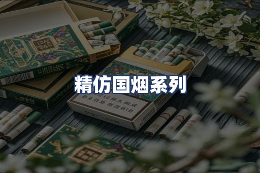 精仿国烟系列