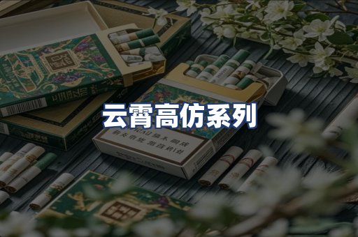 云霄高仿系列